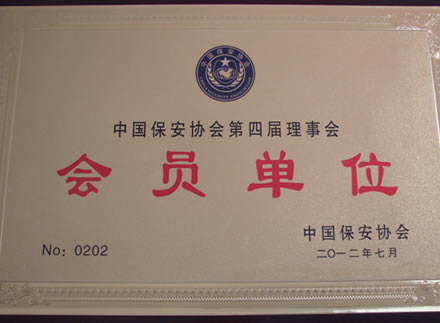 中国保安协会会员