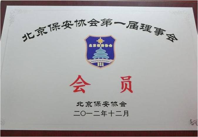 北京保安协会会员