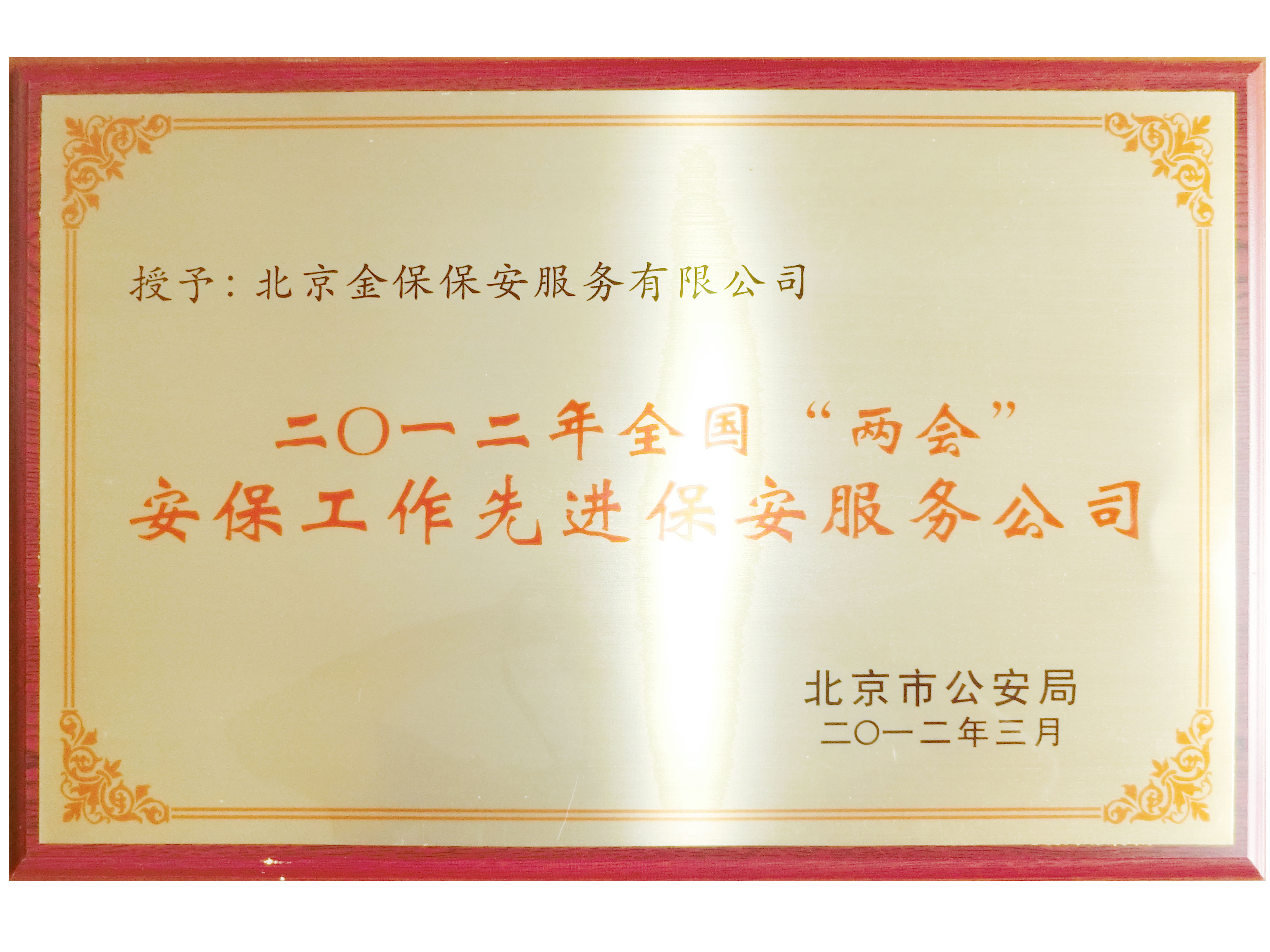 “两会”先进保安服务公司