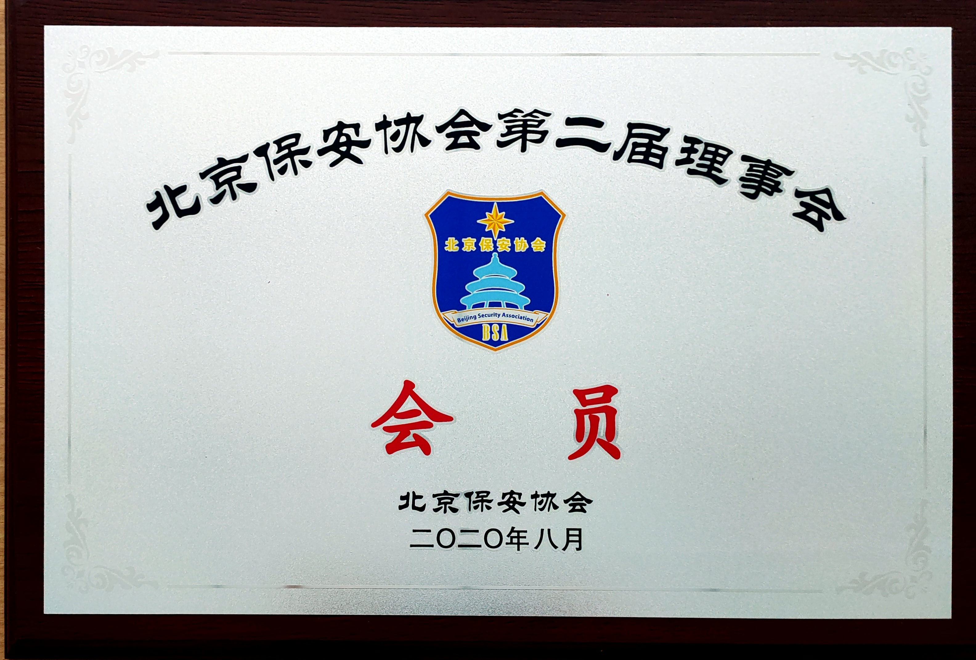 保安协会第二届理事会会员