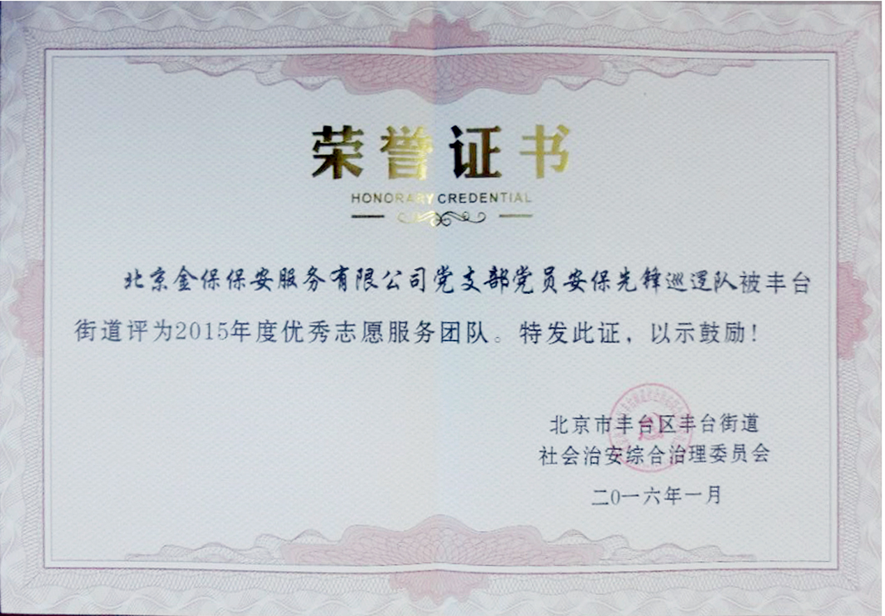 优秀志愿巡逻队