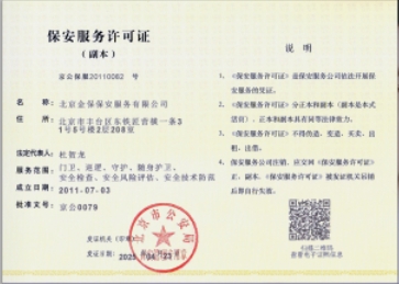保安服务许可证